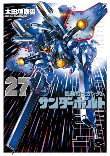 『機動戦士ガンダムサンダーボルト』27集限定版 特製BOOK付き (ビッグコミックス)