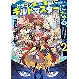 ドラゴン様の召使、竜使いを引退してギルドマスターになる。２ (電撃の新文芸)