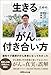 緩和ケア医師ががん患者になってわかった 「生きる」ためのがんとの付き合い方