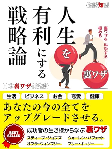 『人生を有利にする戦略論』成功者の生き様から学ぶ裏ワザ〜あなたの生活とビジネスをアップグレードさせるテクニック〜【スティーブ・ジョブズ】【ウォーレン・バフェット】【