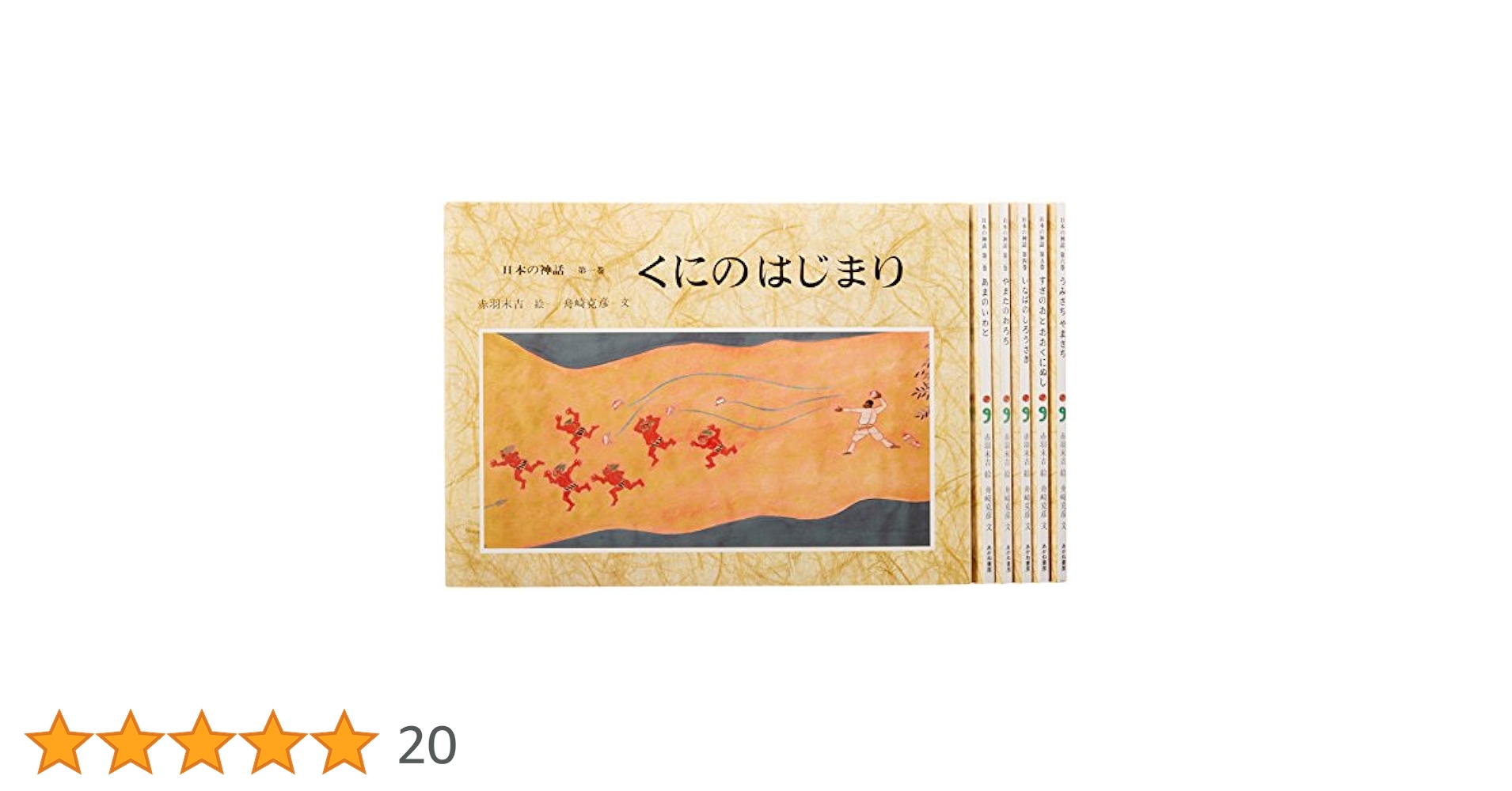 日本の神話 全六巻 絵本 Amazon.co.jp: 日本の神話(全6巻セット) : 舟崎 克彦, 赤羽 末吉