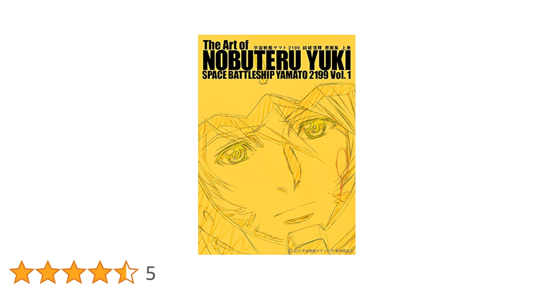 STYLE 宇宙戦艦ヤマト2199 結城信輝 原画集　上下巻 セット 宇宙戦艦ヤマト2199 結城信輝 原画集 | アニメスタイル編集部