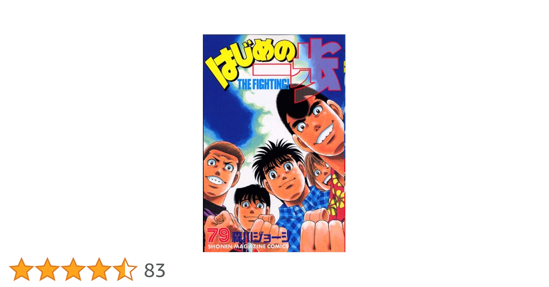 はじめの一歩(79) (少年マガジンコミックス) | 森川 ジョージ
