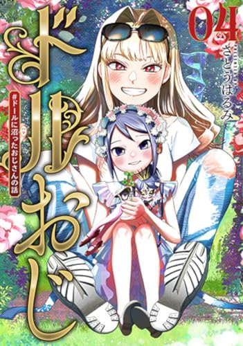 ドルおじ #ドールに沼ったおじさんの話 4