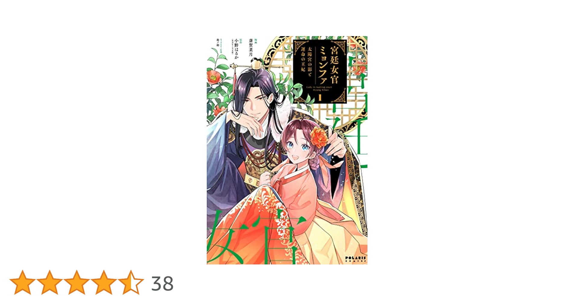 宮廷女官ミョンファ 太陽宮の影と運命の王妃 斎賀菜月 直筆イラスト入りサイン本 Amazon.co.jp: 宮廷女官ミョンファ 太陽宮の影と運命の王妃