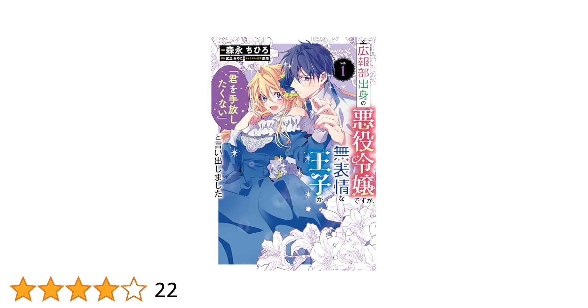 広報部出身の悪役令嬢ですが、無表情な王子1 含む　37冊 Amazon.co.jp: 広報部出身の悪役令嬢ですが、無表情な王子が「君