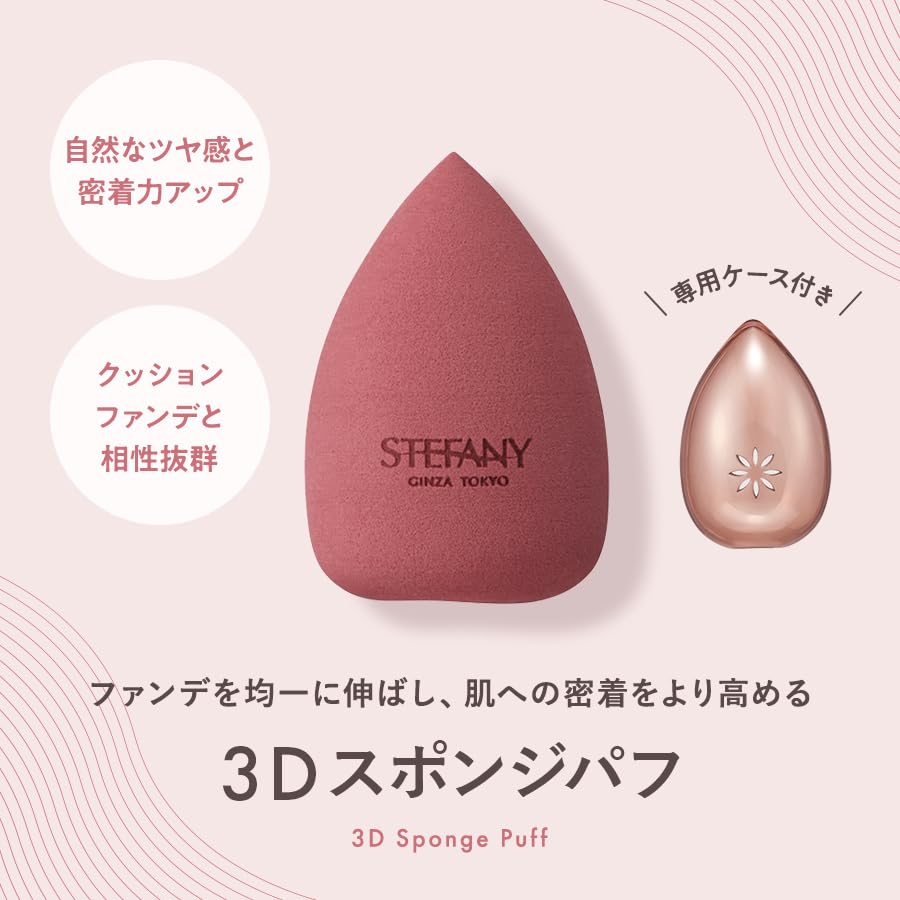 Amazon | 銀座ステファニー化粧品 【ケース付き】 3Dスポンジパフ