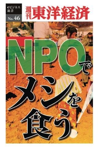 無料電子書籍 pdf NPOでメシを食う!―週刊東洋経済eビジネス新書No.46 バイ