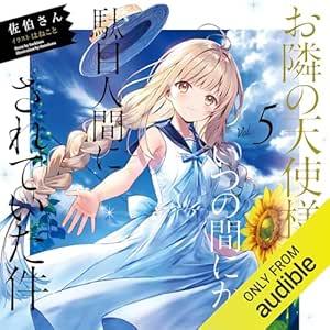  [5巻] お隣の天使様にいつの間にか駄目人間にされていた件5 