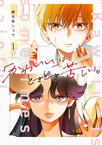 「かわいい」は、ときどき苦しい。 1巻 (デジタル版ガンガンコミックスpixiv)のサムネイル