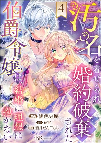 汚名を着せられ婚約破棄された伯爵令嬢は、結婚に理想は抱かない コミック版(分冊版) 【第4話】 (BKコミックスf)