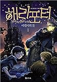 Harry Potter and the Sorcerers Stone (Korean Edition) : Book 1. (Korean)