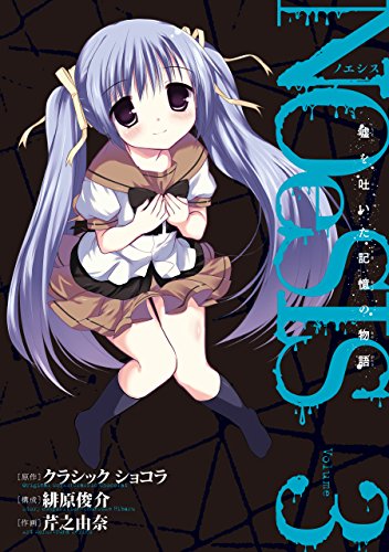 キンドル 無料電子書籍 NOeSIS 嘘を吐いた記憶の物語 3巻 (デジタル版ガンガンコミックスON バイ