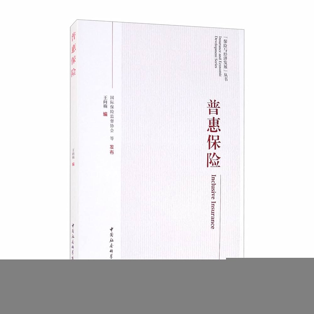 人文 welcome to the prudential 普惠保险9787520367844 科学出版社王向楠编: 9787520367844