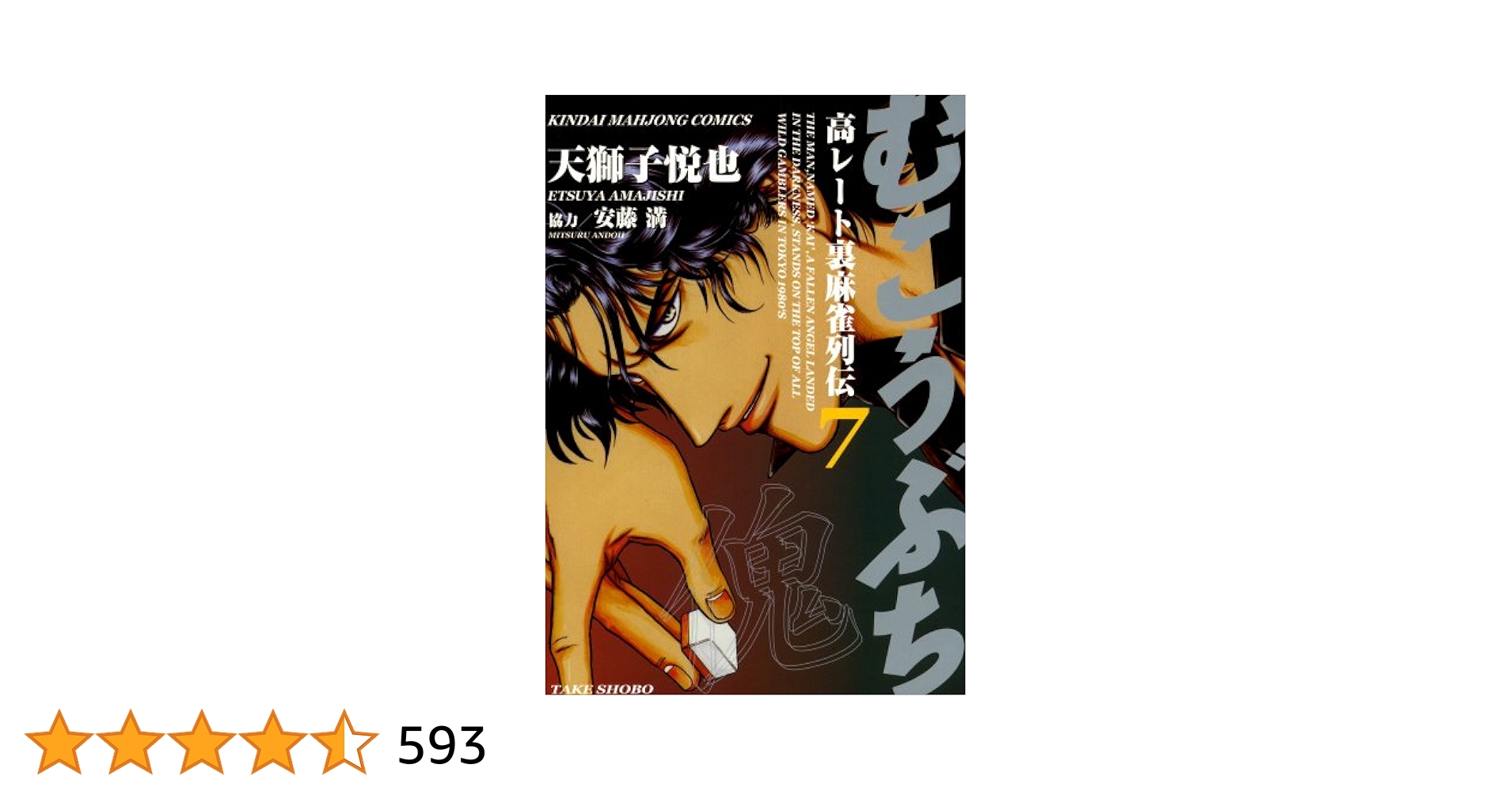 むこうぶち 高レート裏麻雀列伝 （7） (近代麻雀コミックス