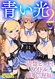 青い光２　清楚ビッチなアイドルに催眠の祝福を (フランス書院eブックス)