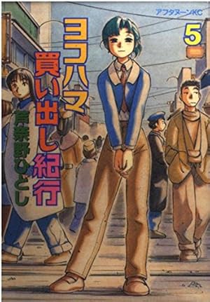 Amazon.co.jp: ヨコハマ買い出し紀行 1 (アフタヌーンKC) : 芦