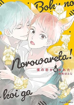 Amazon.co.jp: うさぎくんはイけないことしたい！【電子限定描き下ろし