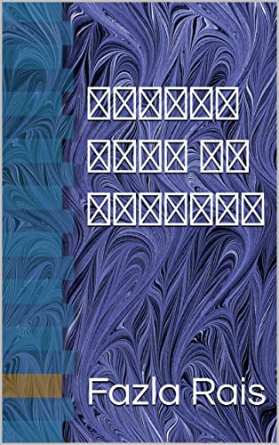 अल्लाह मिया का कारखाना (English Edition)