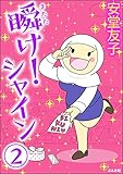 瞬け！シャイン（分冊版） 【第2話】 (ぶんか社コミックス)