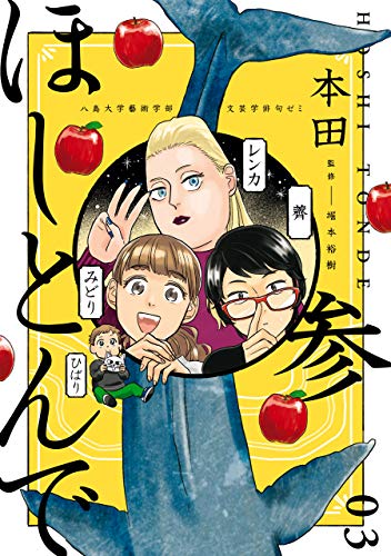 『ほしとんで』03巻