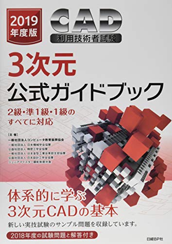 無料電子書籍 おすすめ 2019年度版CAD利用技術者試験3次元公式ガイドブック バイ