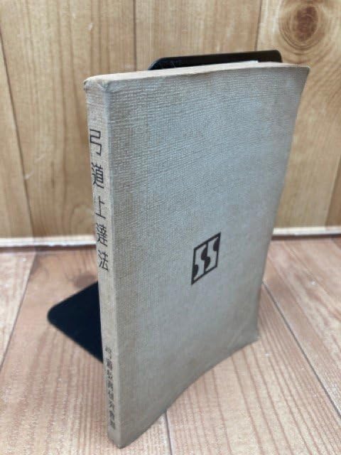 弓道上達法 弓道教育研究会 昭和14年発行 弓道 弓術 射術 武道