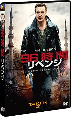 Amazon 96時間 リベンジ Dvd 映画