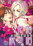 花椿秘恋唄～男花魁と刺青師 1巻 (69)