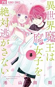 異世界魔王は腐女子を絶対逃がさない（５） (フラワーコミックス)