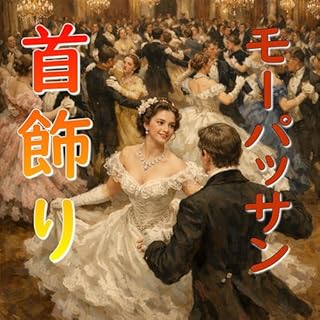 首飾り cover art