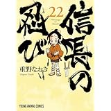 信長の忍び 22 (ヤングアニマルコミックス)