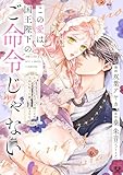 この愛は、国王陛下のご命令じゃない ~おひとりさま希望の令嬢ですが、不仲な騎士が離してくれません!~ 18話 (ネクストf Lian)