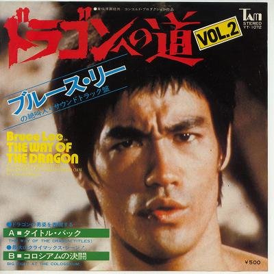 ドラゴンへの道VOL.2 [EPレコード 7inch]