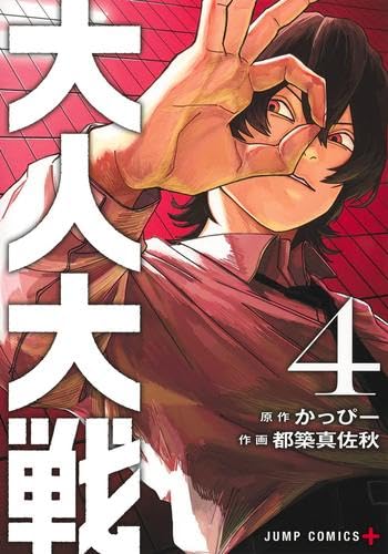 大人大戦 コミック 新品 1-4巻セット | 都築真佐秋, かっぴー |本