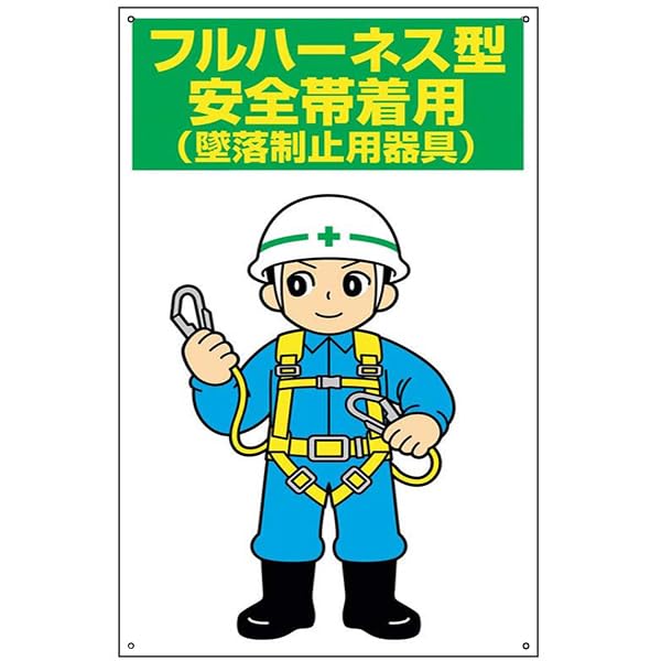 Amazon.co.jp: フルハーネス型安全帯着用(墜落制止用器具) 看板 8x12
