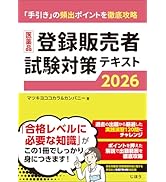 医薬品登録販売者過去問題集2025 | マツキヨココカラ&カンパニー |本