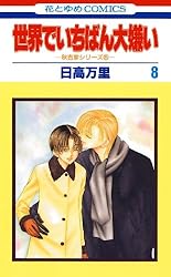 世界でいちばん大嫌い 秋吉家シリーズ5 7 (花とゆめコミックス