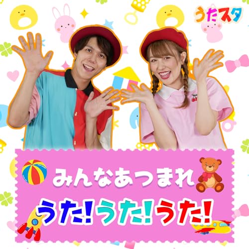 Amazon Musicでうたスタのうたスタ みんなあつまれ うた!うた!うた!を再生する