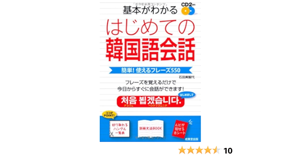 基本がわかる はじめての韓国語会話 石田 美智代 本 通販 Amazon 基本がわかる はじめての韓国語会話 石田 美智代 本 通販 Amazon