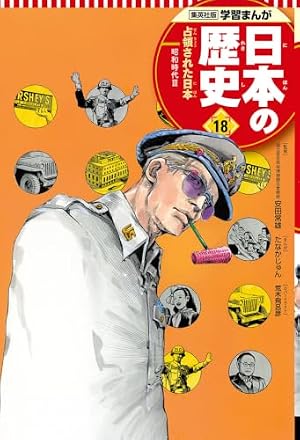 学習まんが 日本の歴史 19 高度成長の時代 | たなか じゅん, 鍋田 吉郎