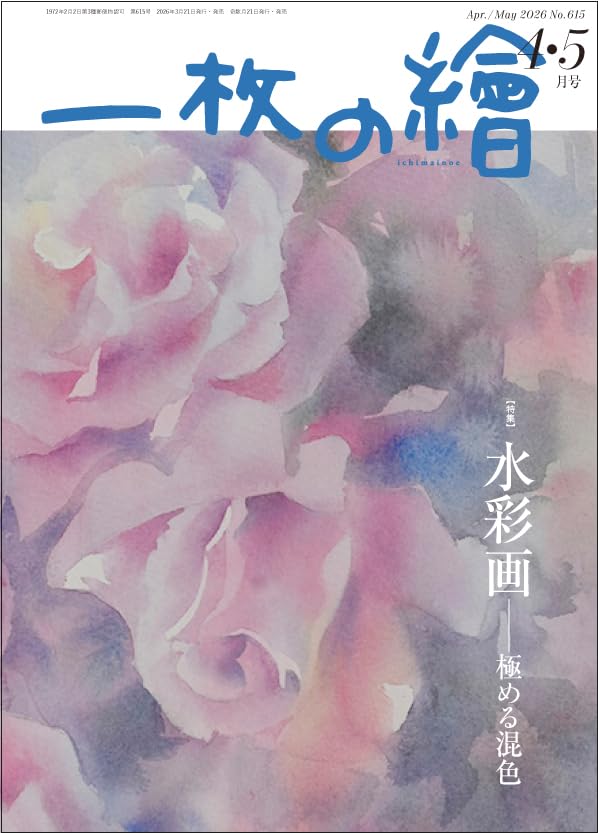 一枚の繪 2026年4・5月号 | 一枚の繪 |本 | 通販 | Amazon