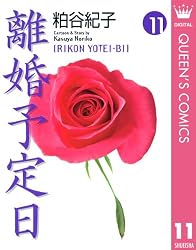 Amazon.co.jp: 離婚予定日 10 (クイーンズコミックスDIGITAL) 電子書籍 