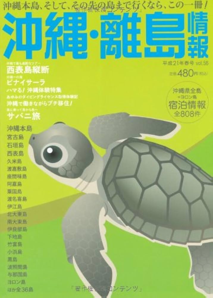 【中古】 沖縄・離島情報 平成２２年夏秋号/林檎プロモーション 中古】 沖縄・離島情報 平成22年夏秋号/林檎プロモーション