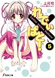 れでぃ×ばと！（5） (電撃文庫)