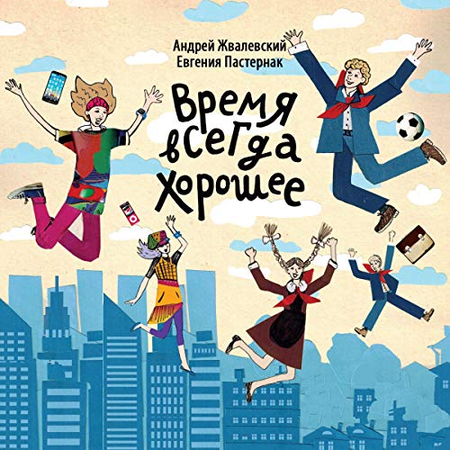 Amazon.Com: Время Всегда Хорошее (Audible Audio Edition): Andrey.
