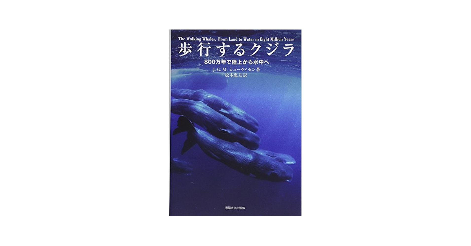 歩行するクジラ | J.G.M“Hans” Thewissen, 松本 忠夫 |本 | 通販