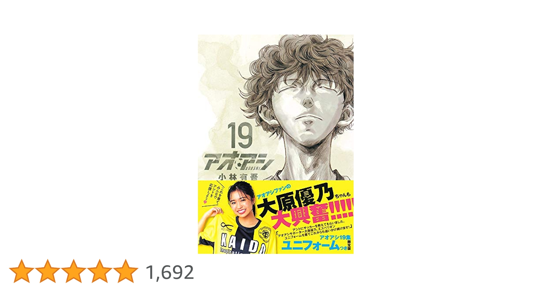 アオアシ 19 エスペリオンユニフォーム付き限定版 Amazon.co.jp: アオアシ 19 エスペリオンユニフォーム付き限定版