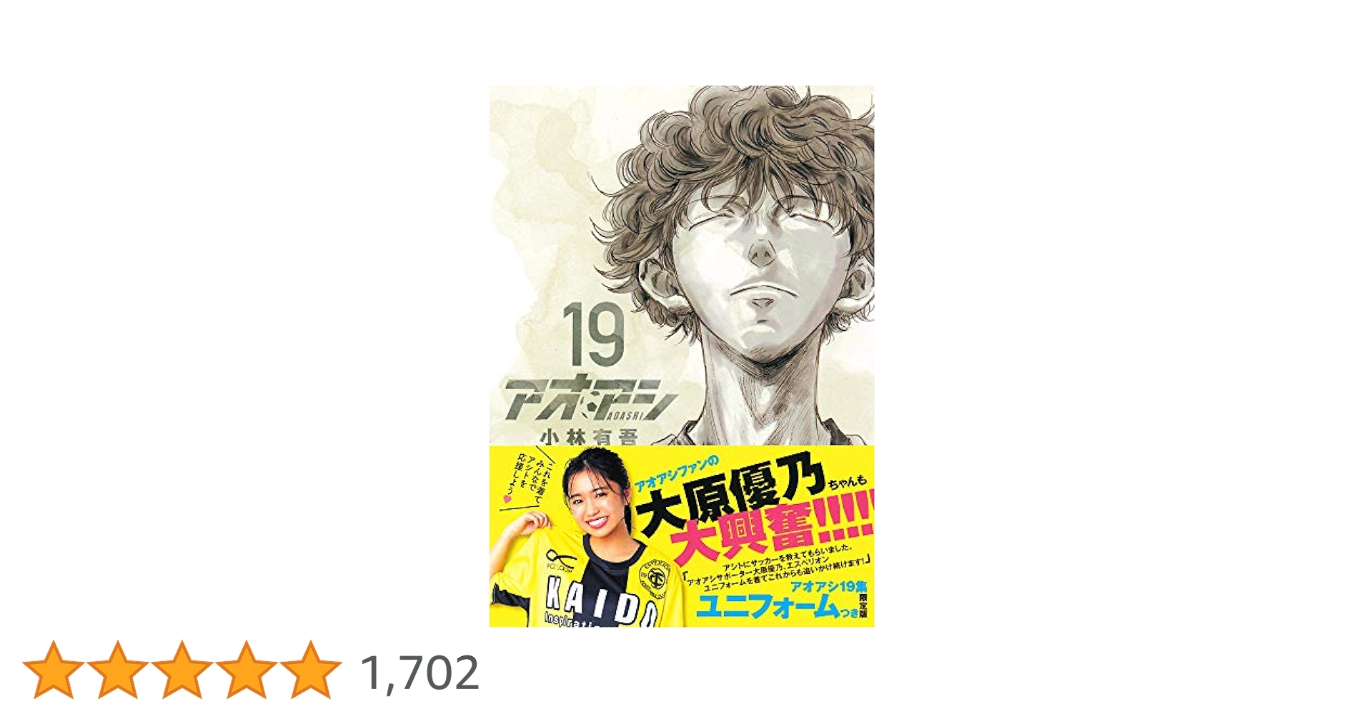 Amazon.co.jp: アオアシ 19 エスペリオンユニフォーム付き限定版