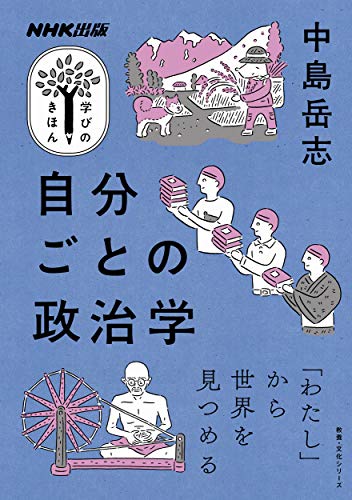 スマホ 無料電子書籍 NHK出版 学びのきほん 自分ごとの政治学 (教養・文化シリーズ NHK出版学び バイ